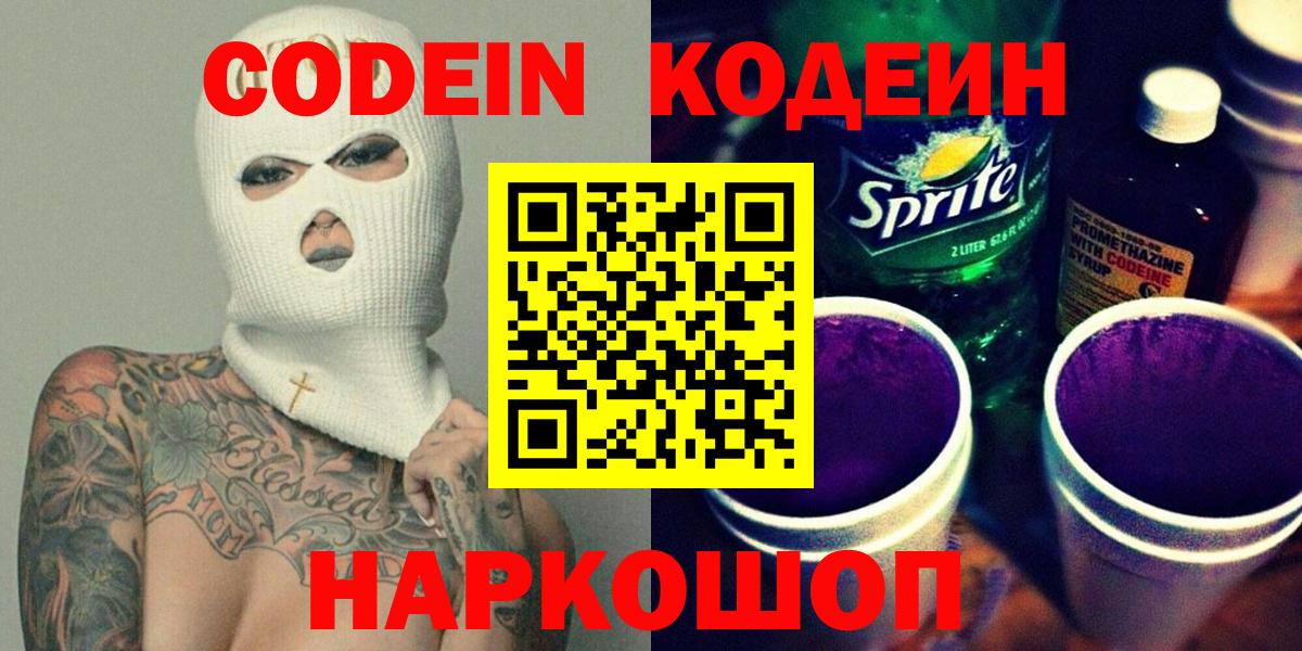Кодеин Purple Drank Дербент